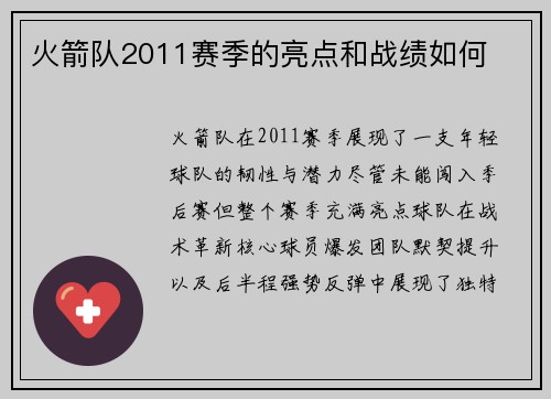 火箭队2011赛季的亮点和战绩如何
