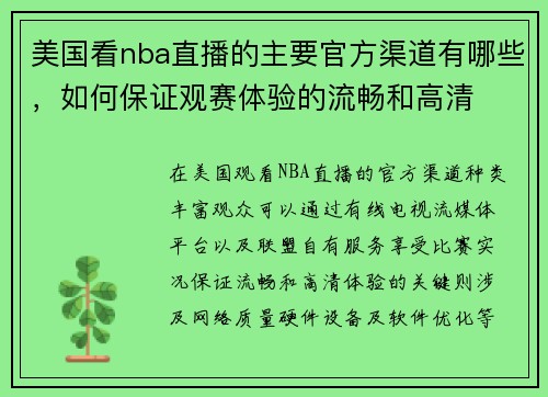 美国看nba直播的主要官方渠道有哪些，如何保证观赛体验的流畅和高清