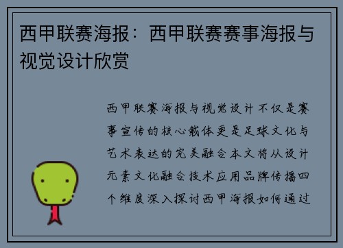 西甲联赛海报：西甲联赛赛事海报与视觉设计欣赏