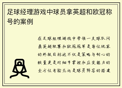 足球经理游戏中球员拿英超和欧冠称号的案例