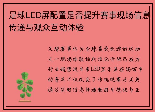 足球LED屏配置是否提升赛事现场信息传递与观众互动体验