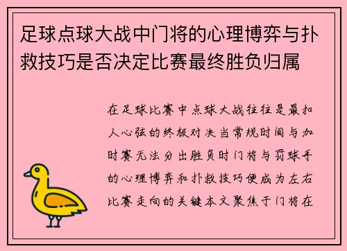 足球点球大战中门将的心理博弈与扑救技巧是否决定比赛最终胜负归属