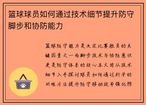 篮球球员如何通过技术细节提升防守脚步和协防能力