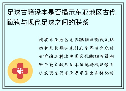 足球古籍译本是否揭示东亚地区古代蹴鞠与现代足球之间的联系