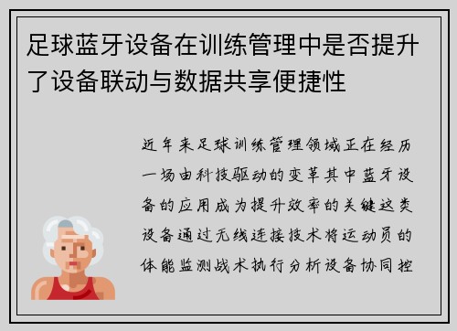足球蓝牙设备在训练管理中是否提升了设备联动与数据共享便捷性