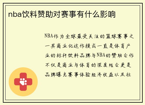 nba饮料赞助对赛事有什么影响